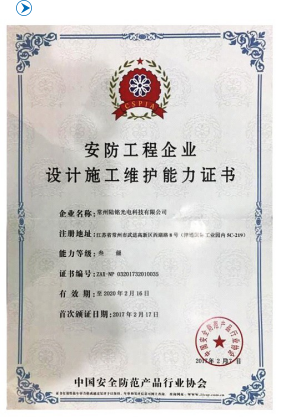 安防工程企業(yè)設(shè)計(jì)施工維護(hù)能力證書