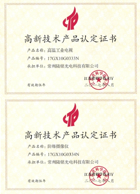 高新技術(shù)產(chǎn)品認(rèn)定證書