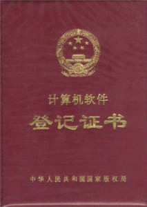 著作權(quán)登記證書